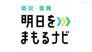 明日をまもるナビ