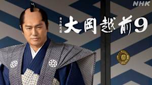大岡越前９