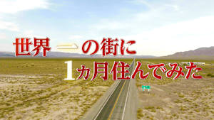 世界一の街に1カ月住んでみた