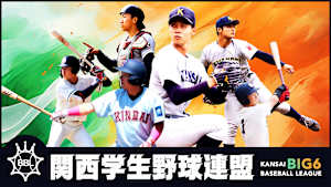関西学生野球連盟 秋季リーグ 9/12 第2節 近畿大学×京都大学