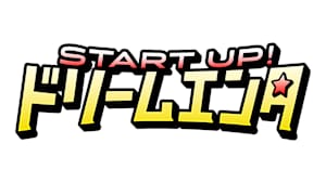 START UP！ドリームエンタ