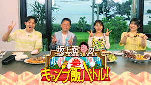 坂上忍のキャンプ飯バトル！