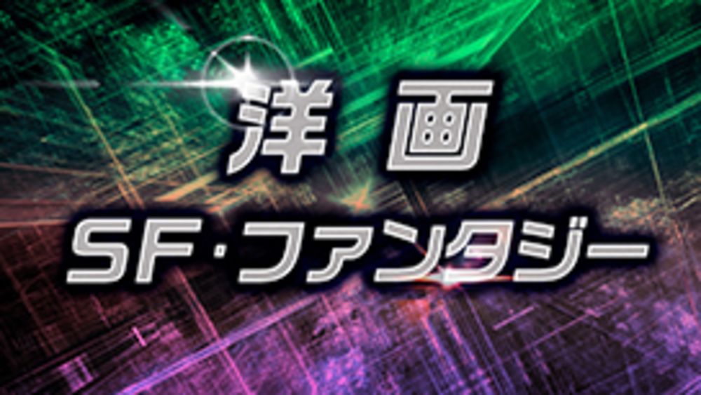 TOPマイナー_洋画|ＳＦ･ファンタジー