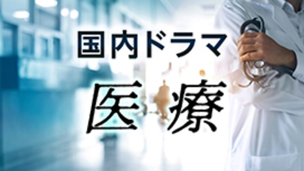 TOPマイナー_国内ドラマ｜医療