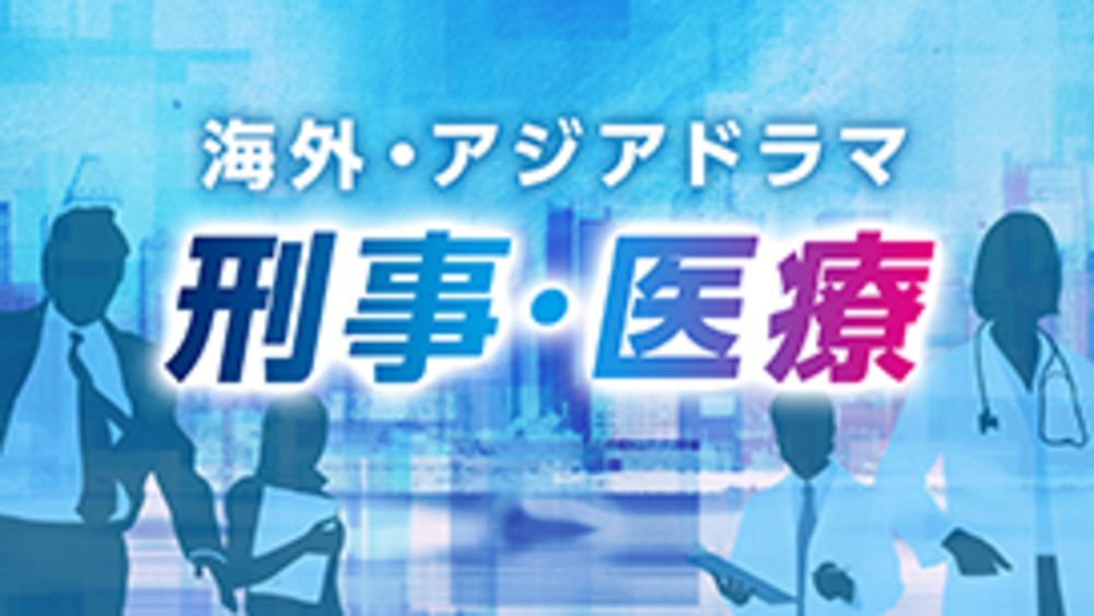 TOPマイナー_海外・アジアドラマ｜海外(刑事･医療)