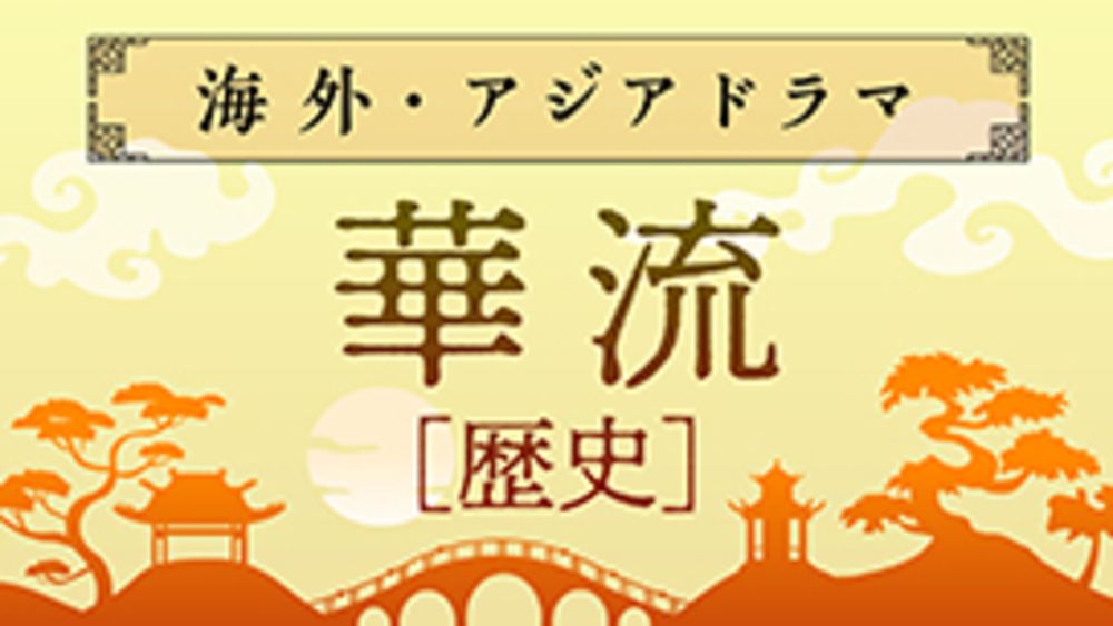 メガマイナー_海外・アジアドラマ｜華流(歴史)