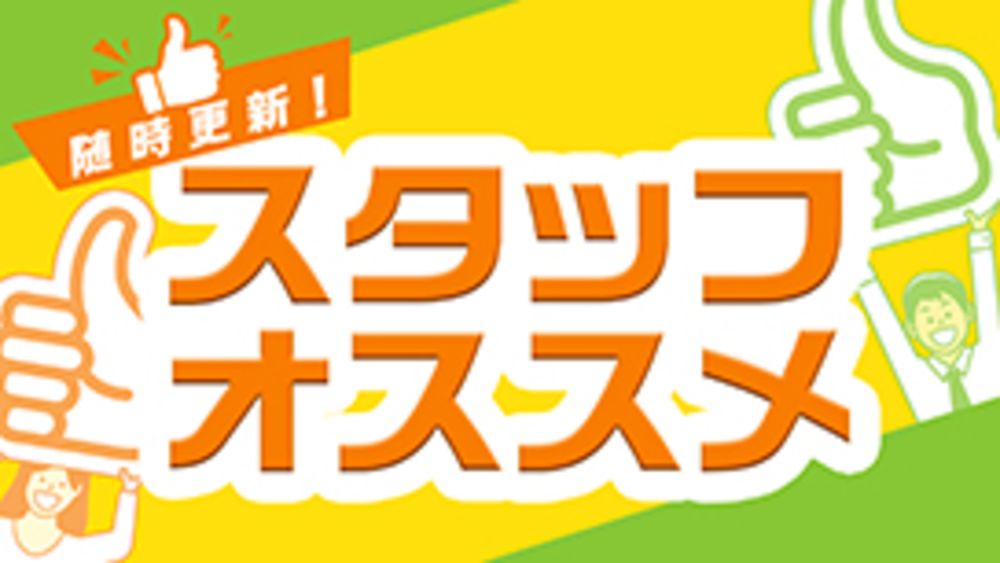 TOPマイナー_スタッフオススメ2
