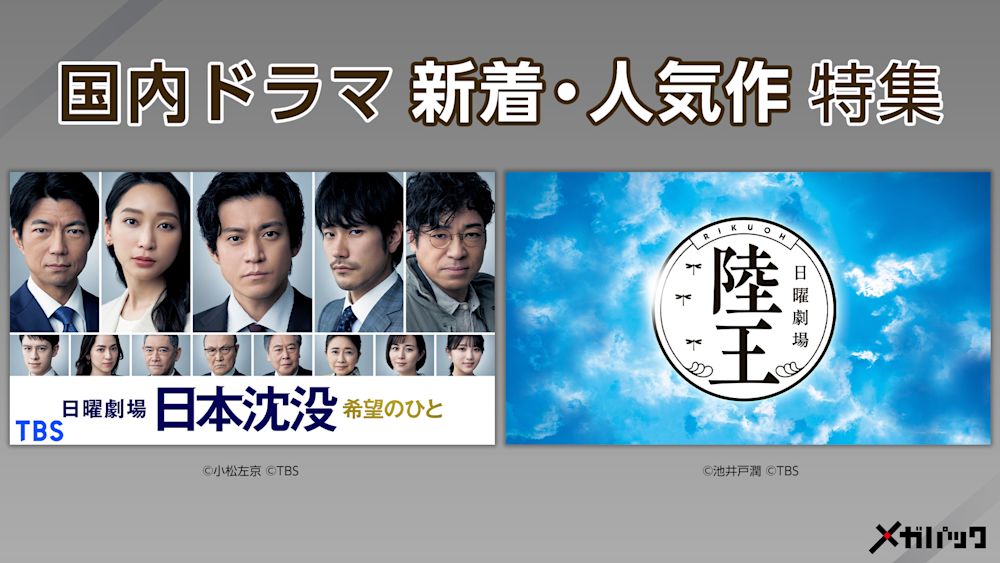 メガ_【特集】日本沈没-希望のひと-ほか(新着＆人気国内ドラマ特集)