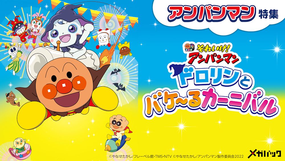 メガ_【特集】ドロリンとバケ～るカーニバル(それいけ！アンパンマン　特集)