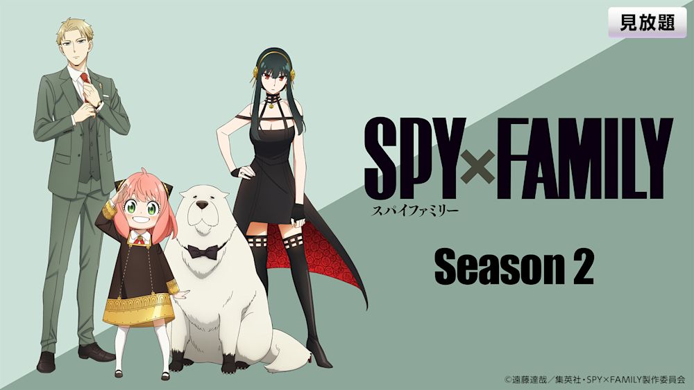 見放題_SPY×FAMILY Season 2
