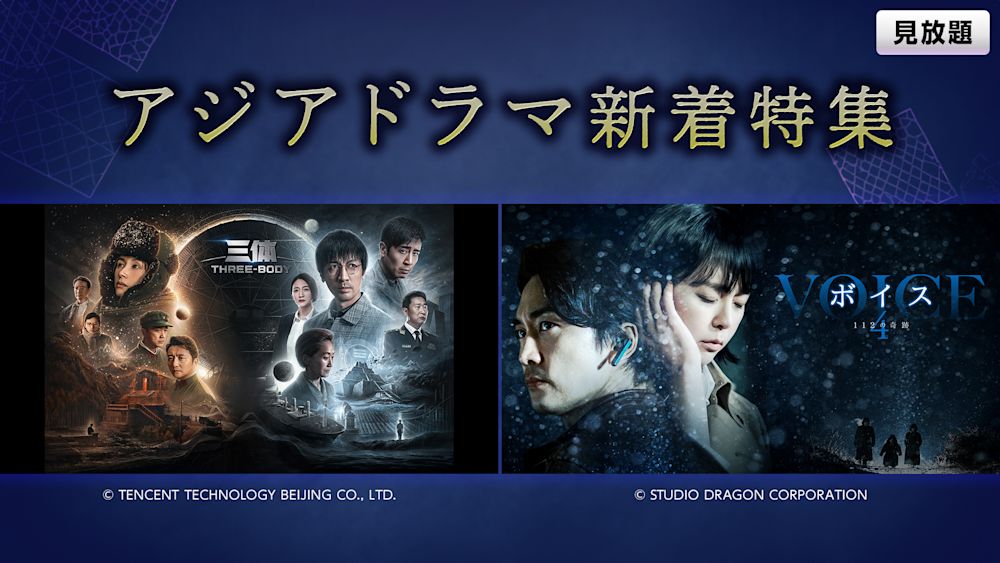 見放題_【特集】三体/ボイス4～112の奇跡～ほか(毎月新着作品配信！アジアドラマ)
