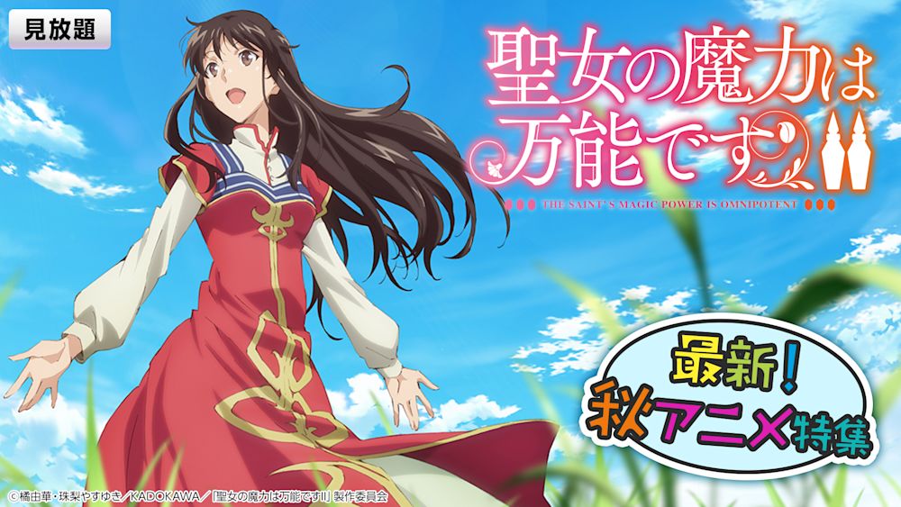 見放題_【特集】聖女の魔力は万能です(2023年秋アニメ特集)