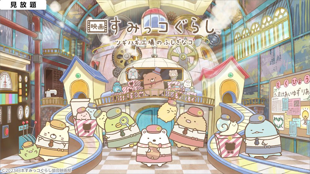 見放題_(予)_映画 すみっコぐらし ツギハギ工場のふしぎなコ