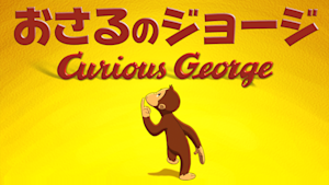 おさるのジョージ／Curious George
