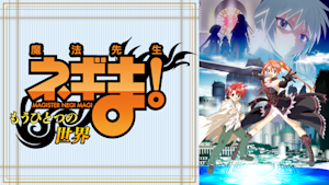 魔法先生ネギま！ ～もうひとつの世界～