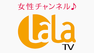 女性チャンネル♪LaLa TV