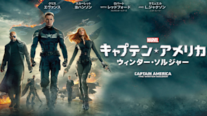 キャプテン・アメリカ／ウィンター・ソルジャー