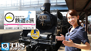 TBS女子アナ 鉄道の旅「出水麻衣・山口線SLやまぐち号」