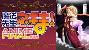 劇場版 魔法先生ネギま！ANIME FINAL