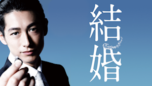 結婚