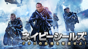 ネイビーシールズ ナチスの金塊を奪還せよ！