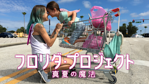 フロリダ・プロジェクト 真夏の魔法
