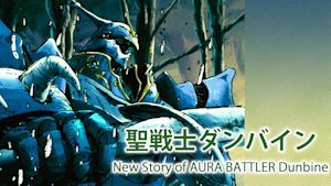 聖戦士ダンバイン New Story of AURA BATTLER Dunbine