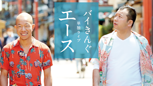 バイきんぐ 単独ライブ「エース」
