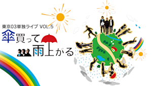 東京03単独ライブVol.5「傘買って雨上がる」