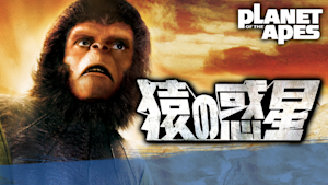 猿の惑星（1968）