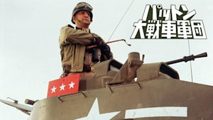 パットン大戦車軍団（1970）