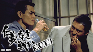 仁義なき戦い 完結篇