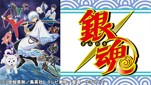 第1話 てめーらァァァ！！それでも銀魂ついてんのかァァァ！（前編）