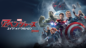 アベンジャーズ／エイジ・オブ・ウルトロン