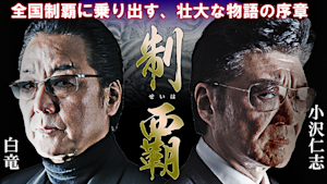 制覇