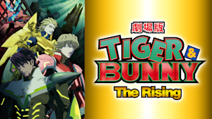 劇場版 TIGER ＆ BUNNY -The Rising-