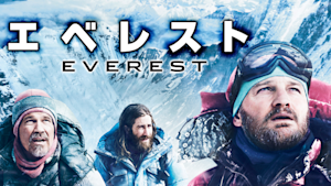 エベレスト
