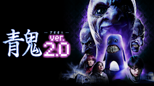 青鬼ver.2.0