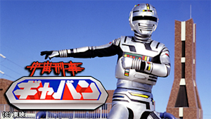 第1話 「東京地底の怪要塞」