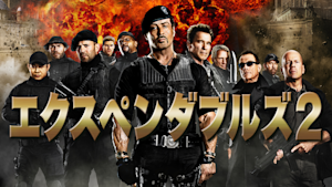 エクスペンダブルズ2