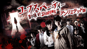 コープスパーティー Book of Shadows アンリミテッド版
