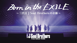 Born in the EXILE -三代目 J Soul Brothersの奇跡-