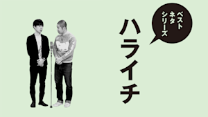 ベストネタシリーズ ハライチ