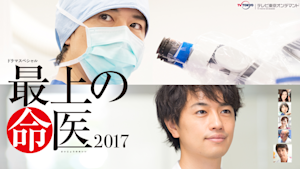 最上の命医 2017