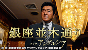 銀座並木通り クラブアンダルシア