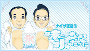 ナイツ独演会「味のない氷だった」