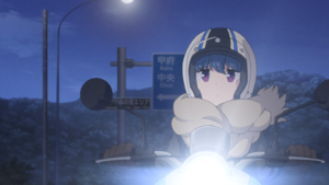 「ゆるキャン△」シリーズ ゆるキャン△ 第9話 なでしこナビと湯けむりの夜