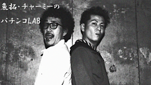 魚拓・チャーミーのパチンコLAB ＃21