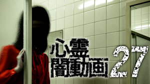 心霊闇動画27