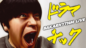 バカリズムライブ「ドラマチック」